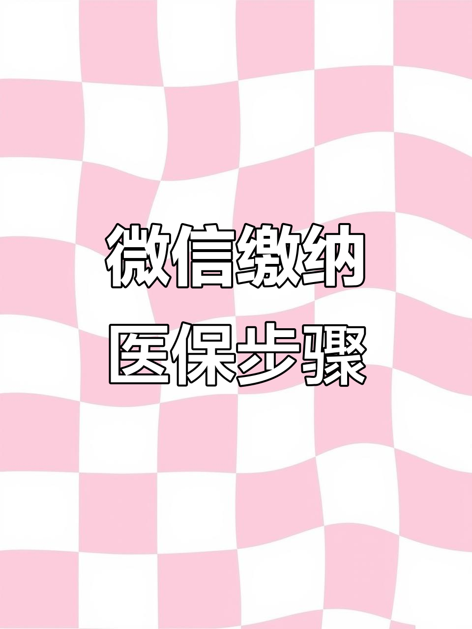 丹东医保取现中介微信(医保提取代办中介)