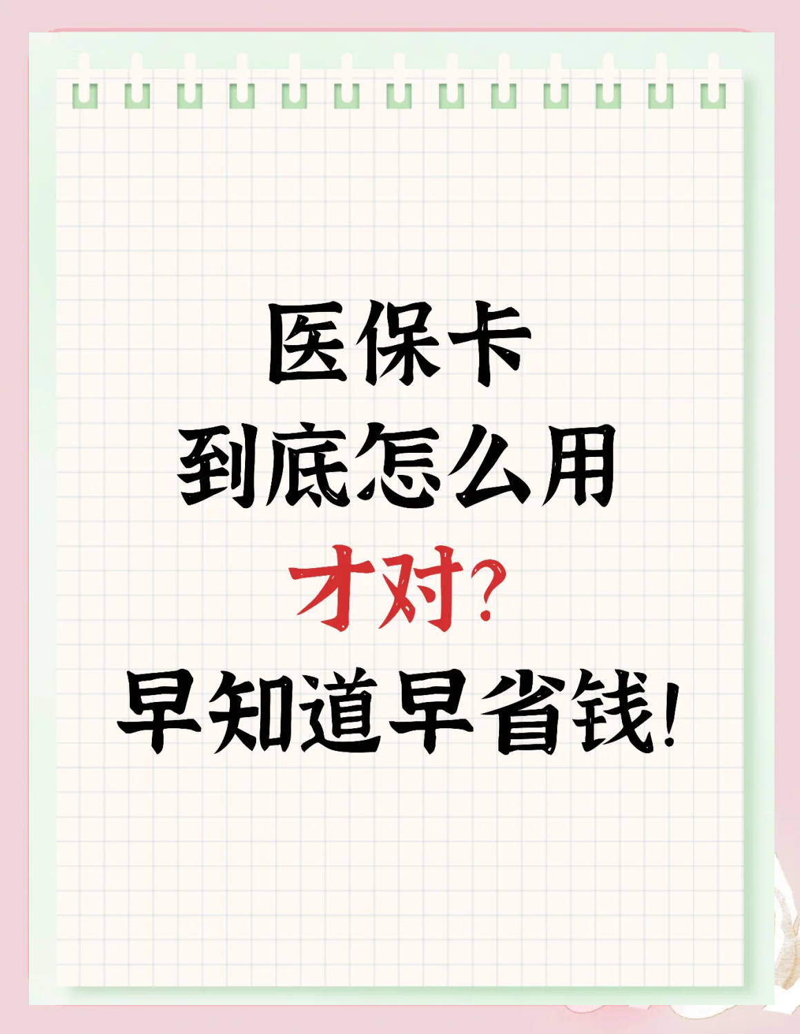 丹东上海急用钱套医保卡(上海急用钱套医保卡余额)