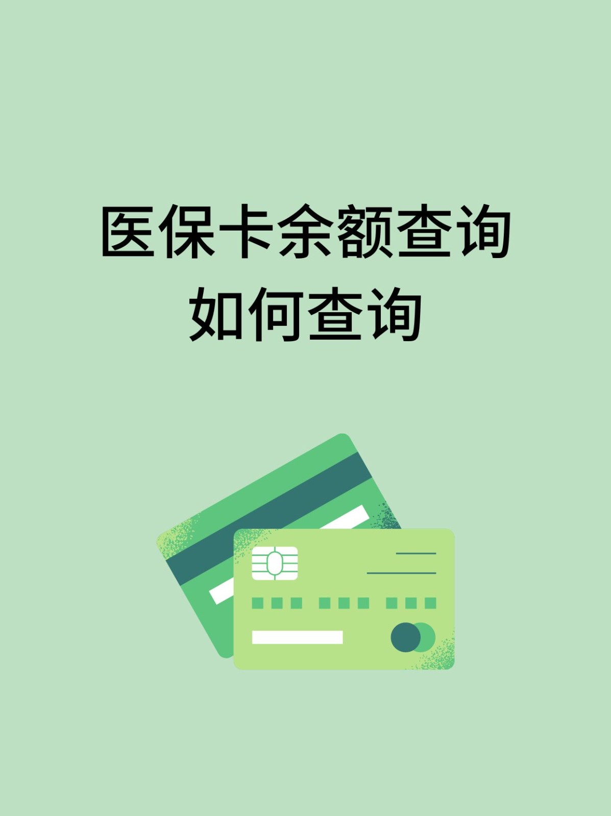 丹东怎么查医保卡余额(支付宝怎么查医保卡余额)