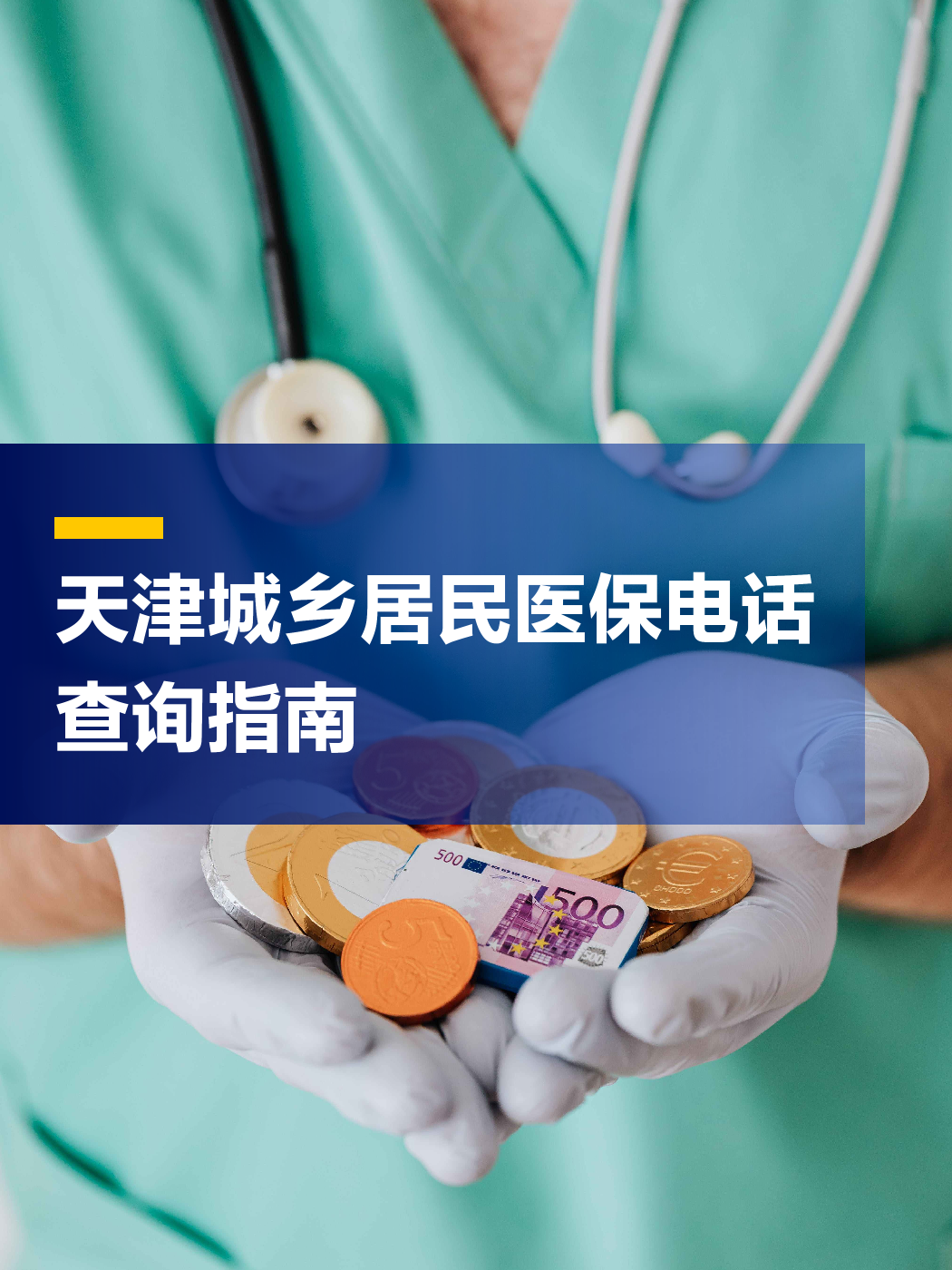 丹东医保中心电话(厦门医保中心电话)