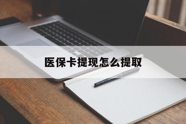 丹东医保卡提现怎么提取(医保卡提现怎么提取出来嶶新eai618兑现钱来)