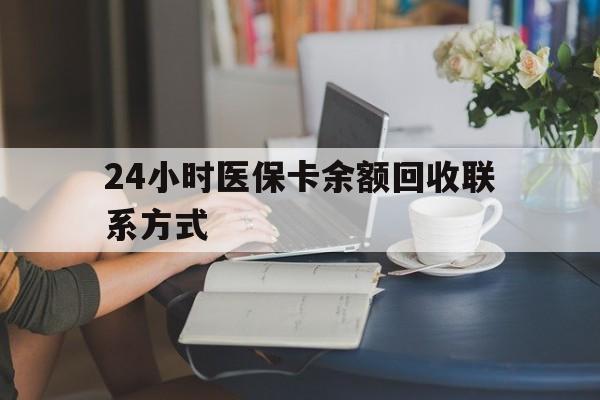 丹东24小时医保卡余额回收联系方式(医保卡回收电话)