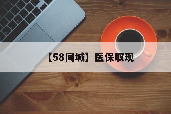 丹东【58同城】医保取现(医保线上取现)