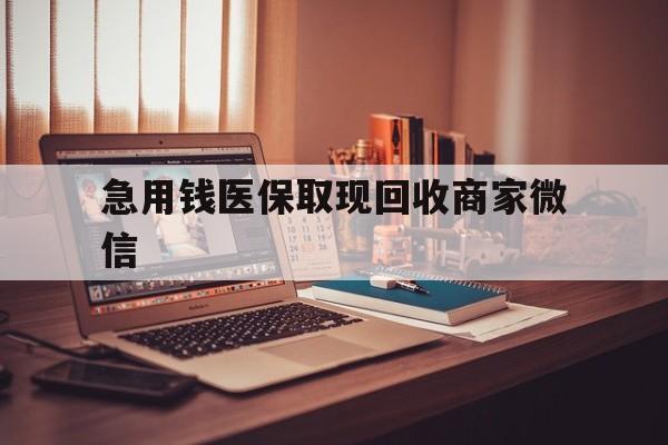 丹东急用钱医保取现回收商家微信(上海医保套现哪里找黄牛)