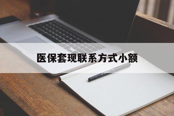 丹东医保套现联系方式小额(24小时在线套医保微信)