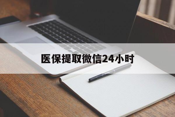 丹东医保提取微信24小时(医保提现24小时微信中介)