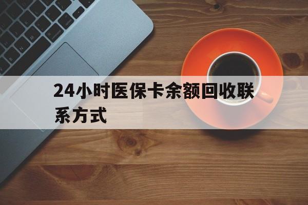 丹东24小时医保卡余额回收联系方式(高价回收医保卡联系方式)