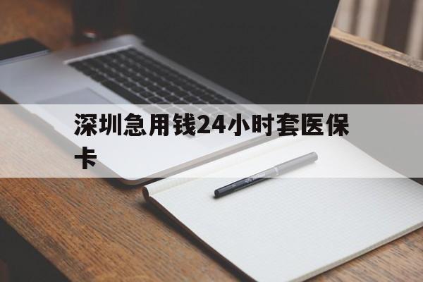 丹东深圳急用钱24小时套医保卡(去药店直接说套医保卡)