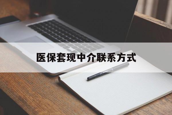 丹东医保套现中介联系方式(医保套现点位)