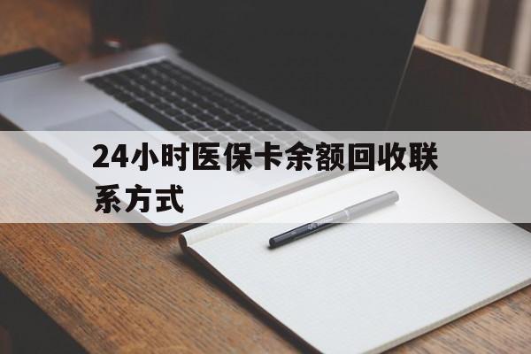 丹东24小时医保卡余额回收联系方式(医保取现回收商家微信)