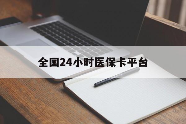 丹东全国24小时医保卡平台(24小时医疗免费咨询)