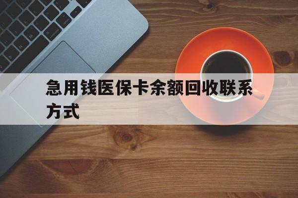 丹东急用钱医保卡余额回收联系方式(上海医保卡黄牛微信)