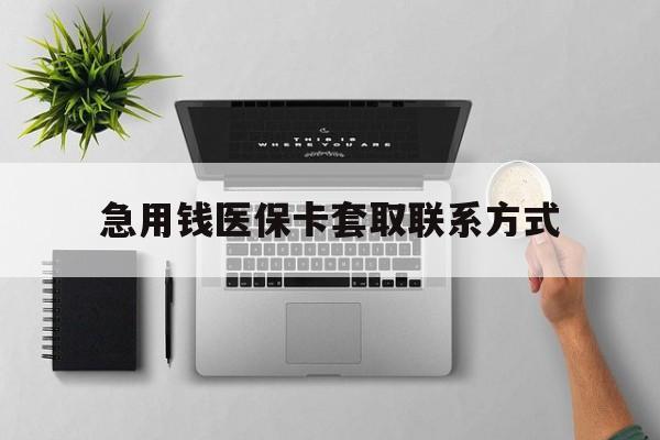 丹东急用钱医保卡套取联系方式(急用钱联系我1000)