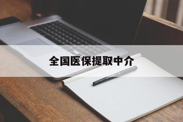 丹东全国医保提取中介(医保提取中介联系方式)
