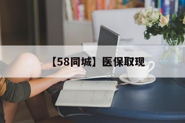 丹东【58同城】医保取现(医保取现中介微信)