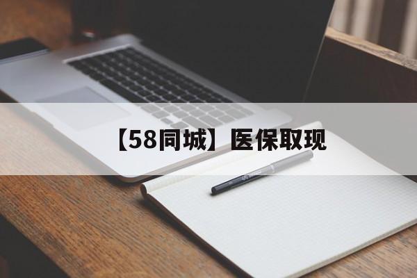 丹东【58同城】医保取现(我医保套现了6000元怎么办)