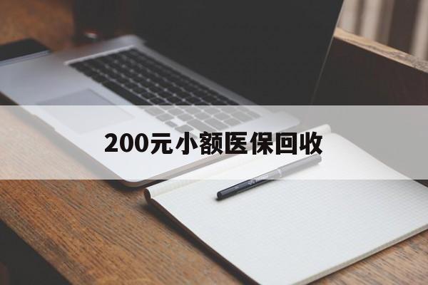 丹东200元小额医保回收(急用钱24小时套医保卡)