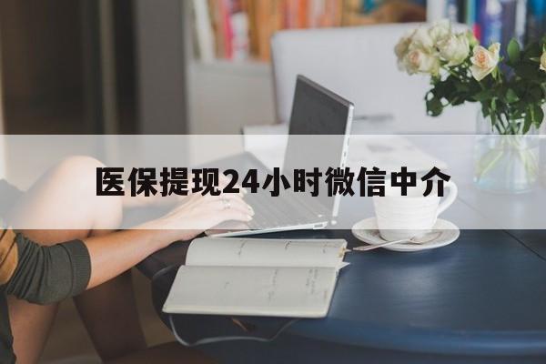 丹东医保提现24小时微信中介(小额医保300以内提取)