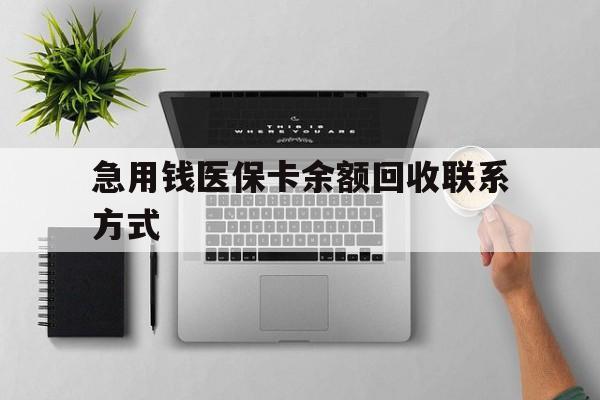 丹东急用钱医保卡余额回收联系方式(急用钱联系我30000)