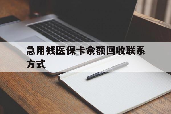 丹东急用钱医保卡余额回收联系方式(24小时医保取现联系方式)