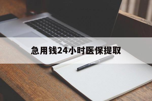 丹东急用钱24小时医保提取(24小时在线套医保微信)