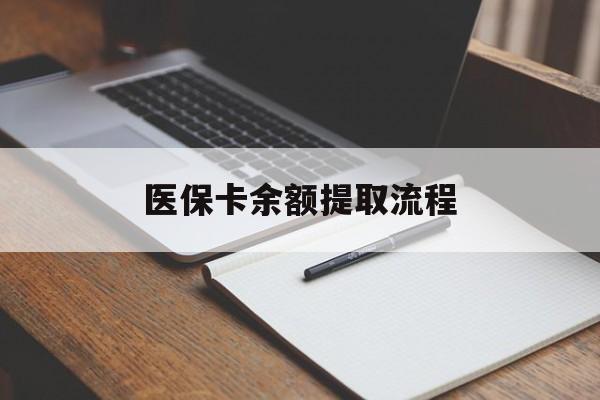 丹东医保卡余额提取流程(医保卡余额提取流程详解)