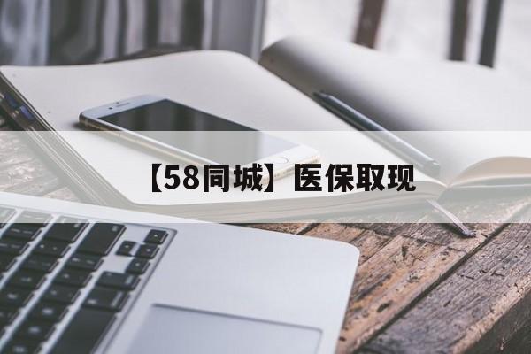 丹东【58同城】医保取现(什么药店愿意给你套医保卡)