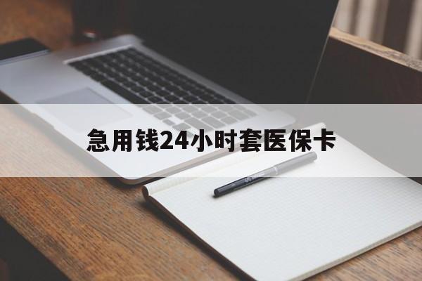 丹东急用钱24小时套医保卡(医保卡看病怎么报销)