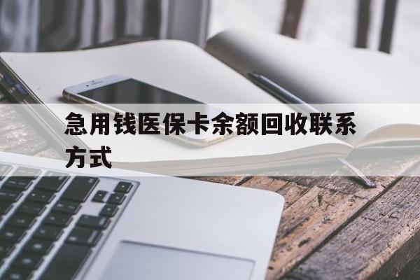丹东急用钱医保卡余额回收联系方式(怎么查询自己医保卡余额)