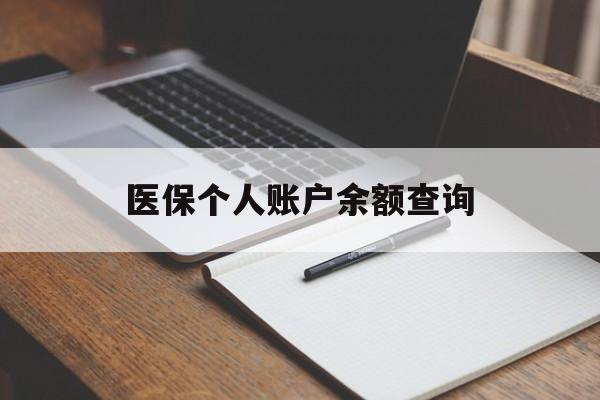 丹东医保个人账户余额查询(医保个人账户余额查询方法)