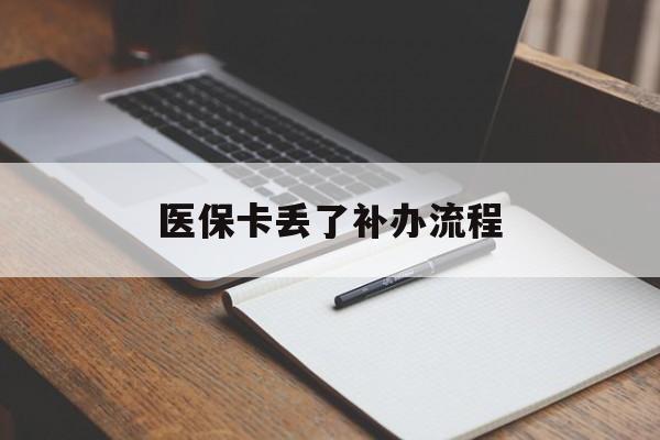 丹东医保卡丢了补办流程(医保卡丢失的补办流程)