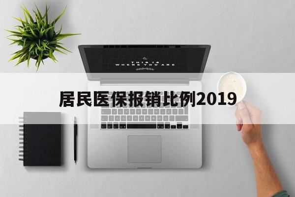 丹东居民医保报销比例2019(居民医保报销比例2025标准是多少他克莫司是几类药?)